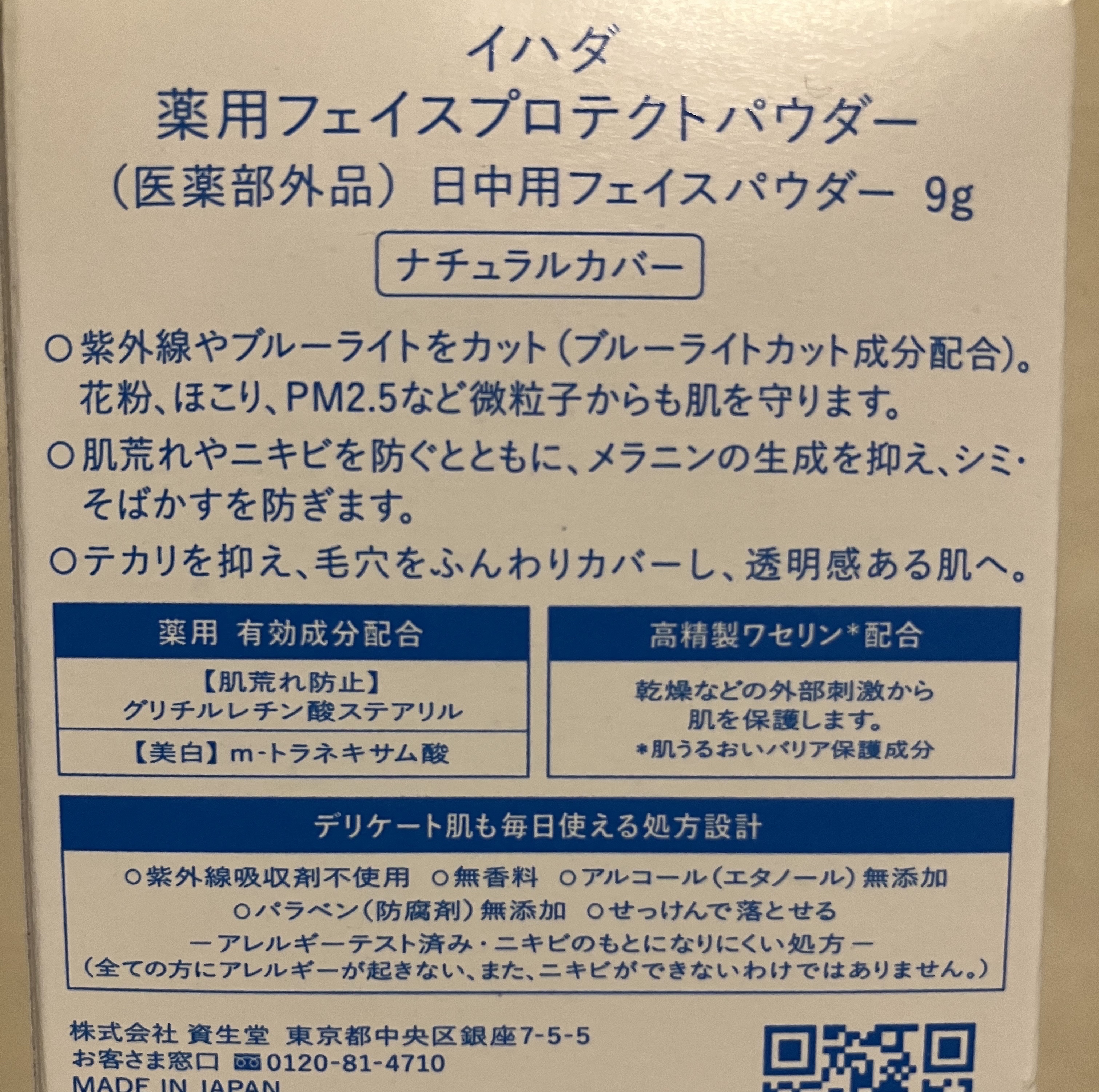 薬用フェイスプロテクトパウダー/IHADA/プレストパウダーを使ったクチコミ（3枚目）
