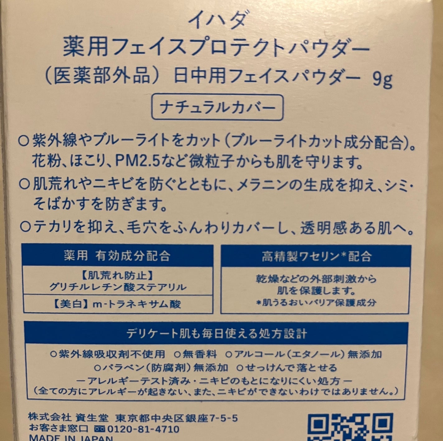 薬用フェイスプロテクトパウダー/IHADA/プレストパウダーを使ったクチコミ(3枚目)