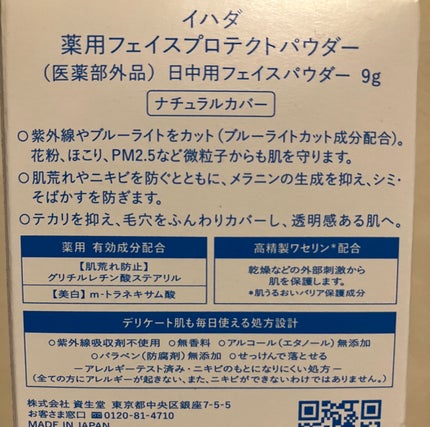 薬用フェイスプロテクトパウダー/IHADA/プレストパウダーを使ったクチコミ(3枚目)
