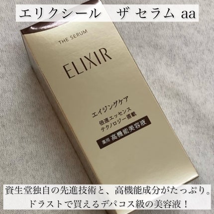 エリクシール ザ セラム aa(医薬部外品)/エリクシール/美容液を使ったクチコミ(2枚目)