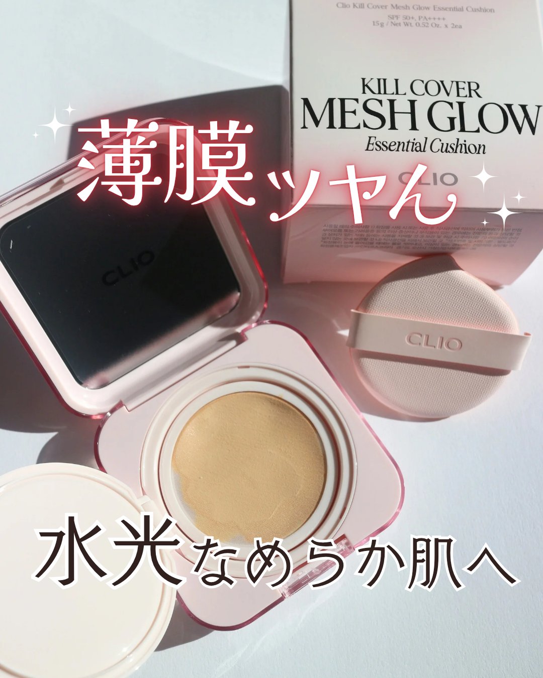 うるつや、なめらか水光美肌へ🩷

今回CLIO様よりご提供いただき、
キルカバーメッシュグロウエッセンシャルクッションの
イエベさんにおすすめ【21N リネン】を使用しました✌✨

メッシュで繊細に仕上げる
#ピンクトーン の超密着カバー