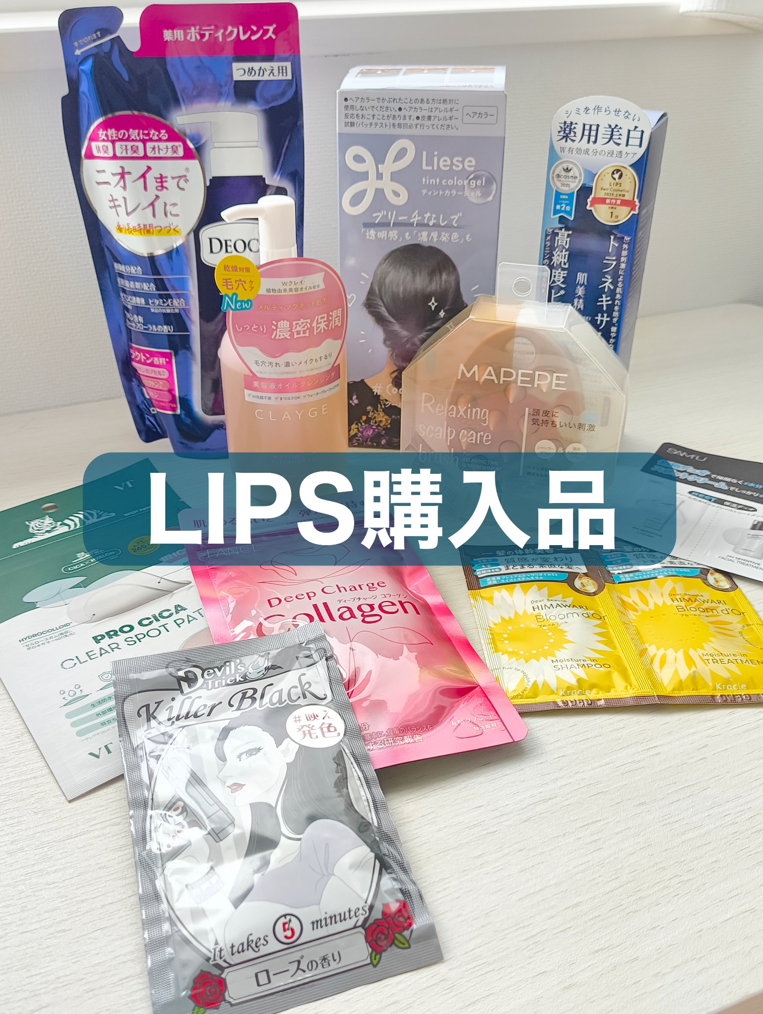 LIPSはいつも早いし梱包が丁寧で安心して買い物してます〜♡
クーポンもお得だし最高です。

今回もリピ品と新規品いろいろです✌

DEOCOデオコ
デオコ 薬用ボディクレンズ　リピ✌
体臭予防になってるかは疑問だけど甘ったるくない香りが好