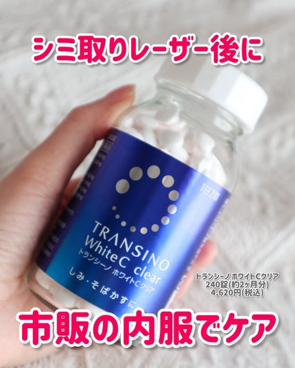 ホワイトCクリア(医薬品)/トランシーノ/その他を使ったクチコミ(1枚目)