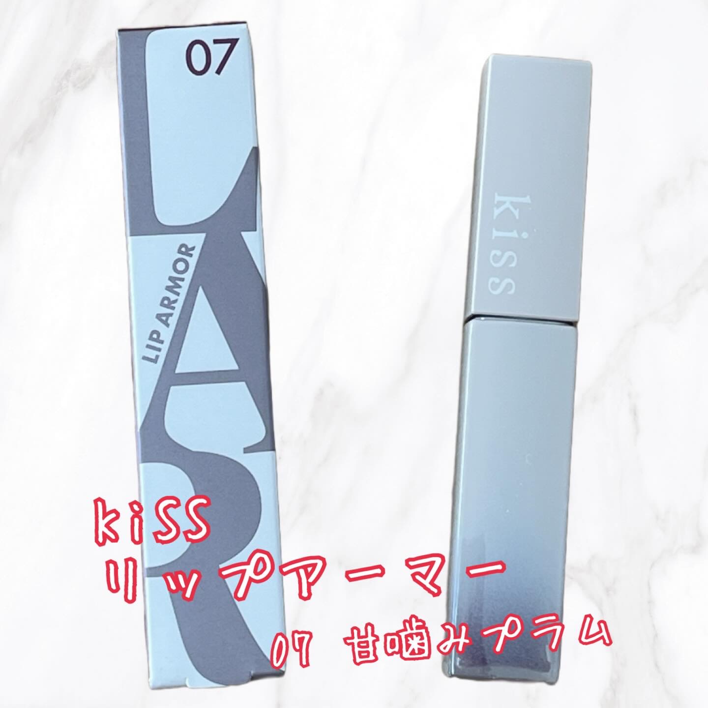 リップアーマー/KiSS/口紅を使ったクチコミ（1枚目）