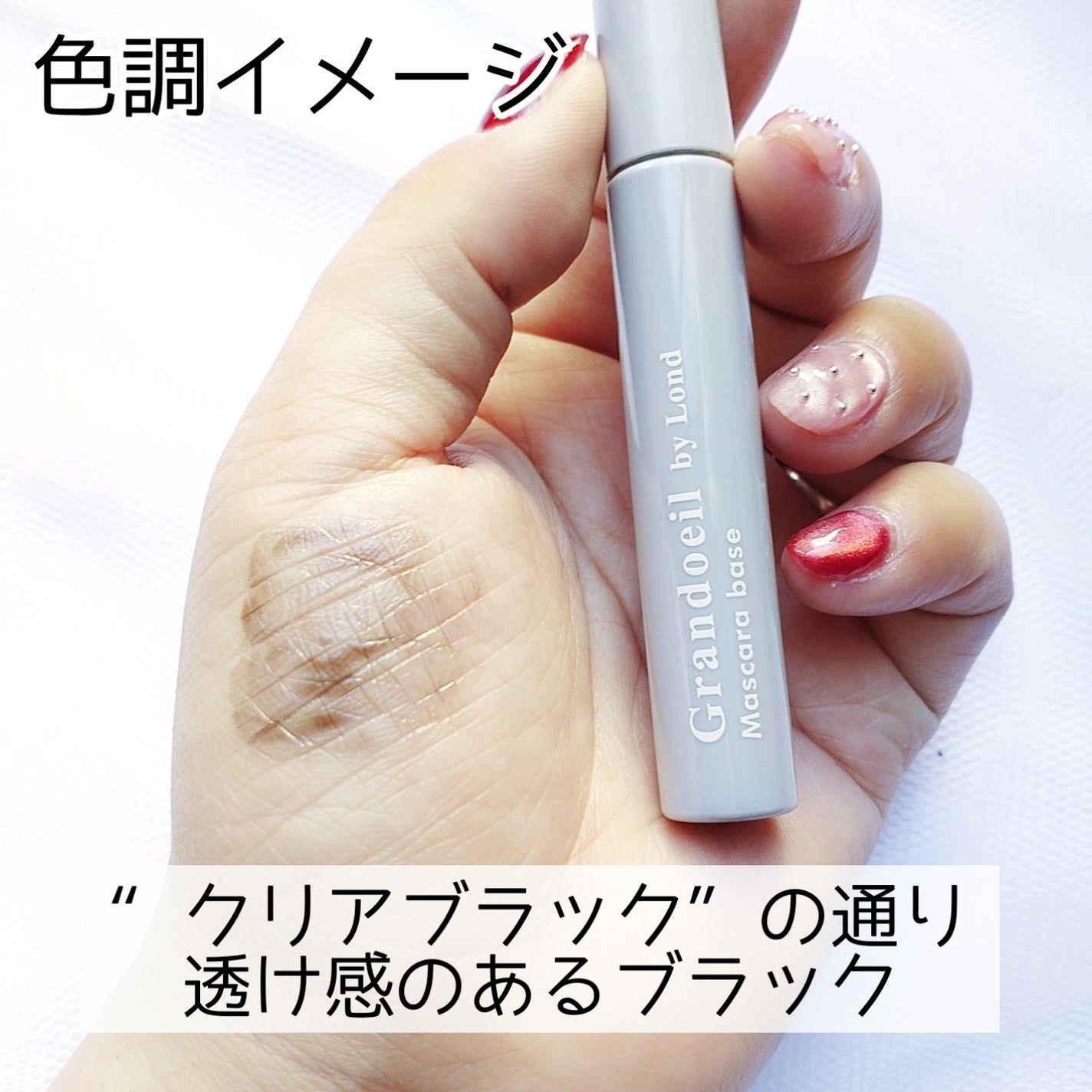 グランウィーユGINZAwithミラボーテ まつ毛キープマスカラ下地CB(クリアブラック)/ミラボーテ/マスカラ下地を使ったクチコミ(4枚目)