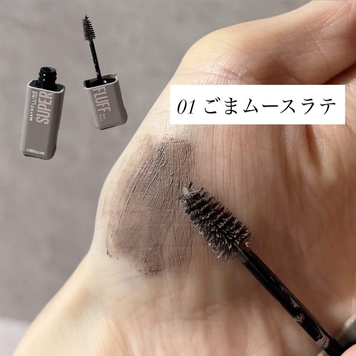 ＳＰ フラッフ ブロウ ムース/MAYBELLINE NEW YORK/眉マスカラを使ったクチコミ（3枚目）