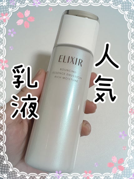 リフトモイスト エマルジョン しっとりタイプ ba/エリクシール/乳液を使ったクチコミ(1枚目)