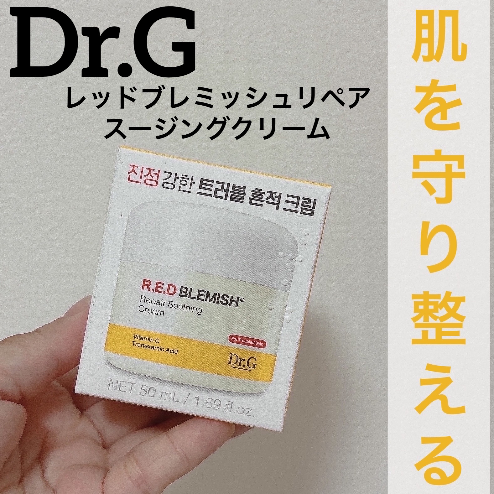 レッドブレミッシュ リペアスージングクリーム/Dr.G/フェイスクリームを使ったクチコミ（1枚目）