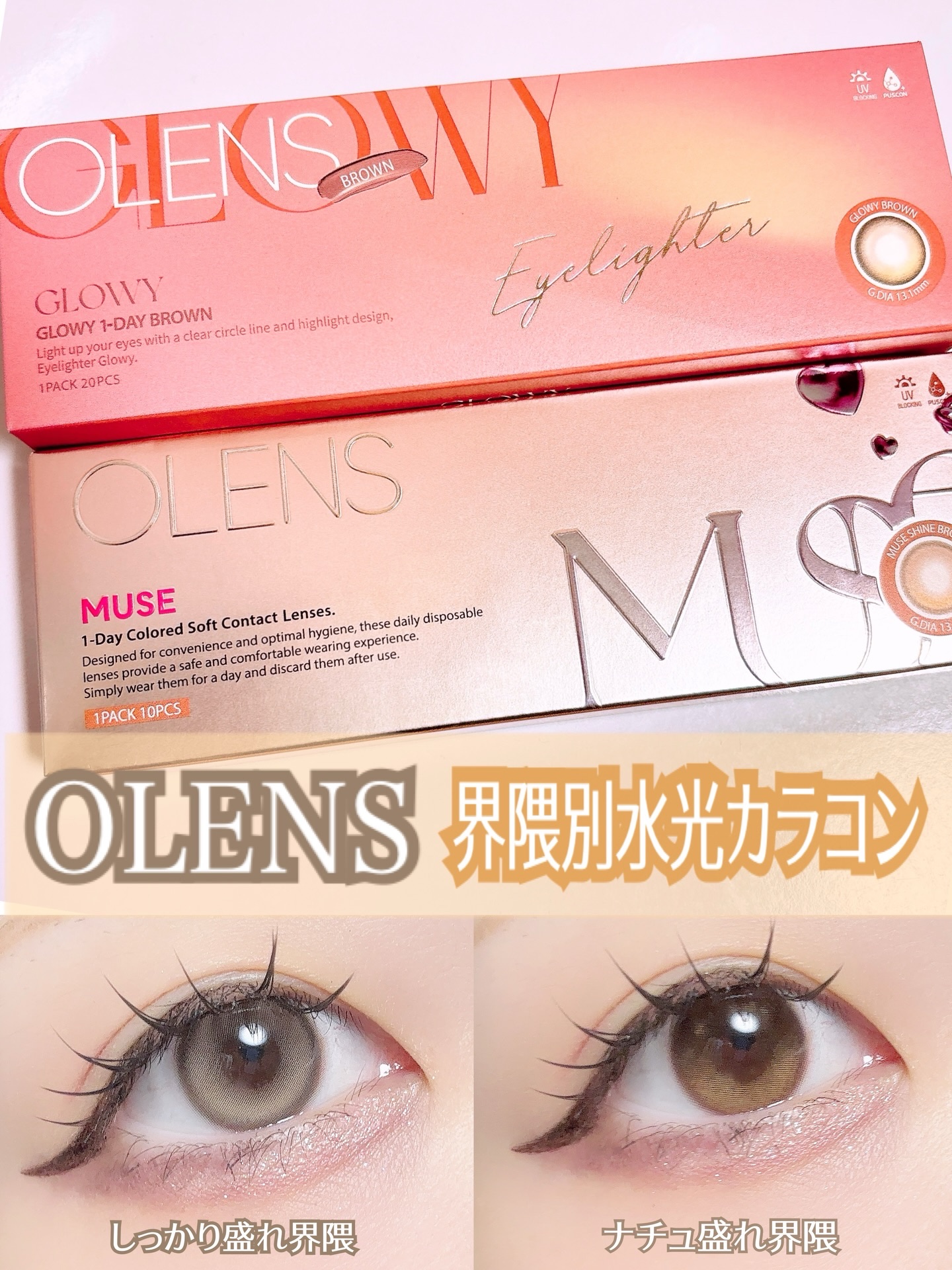 .

♡ @olens_jp

『OLENS』界隈別水光カラコン🤎🫧ブラウン系のしっかり盛れ＆ナチュ盛れの2種をお試ししてみたよ🪄︎︎◝♡

♡ MUSE Shine Shine Brown(ミューズ シャインブラウン)
しっかり盛れ