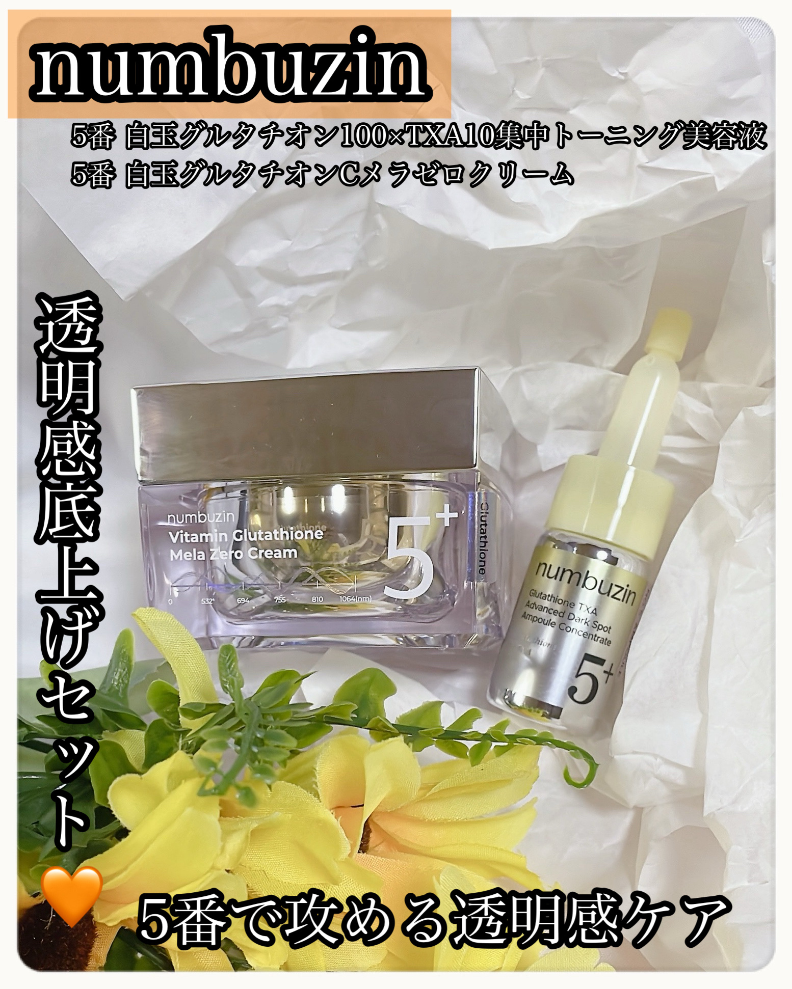 ＼5番でくすみケア完成／
💛透明感底上げセット💛
💛5番で攻める透明感ケア💛
💛くすみに本気。5番セット💛

くすみ、色ムラが気になる肌にナンバーズイン5番の集中ケア💛
美容液でピタッと密着ケアして仕上げはクリームでしっかりフ