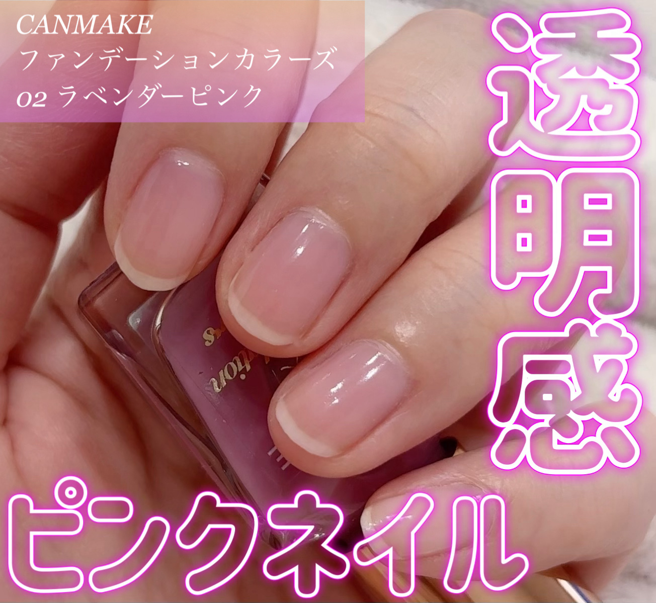 ファンデーションカラーズ 02 ラベンダーピンク/キャンメイク/マニキュアを使ったクチコミ（1枚目）