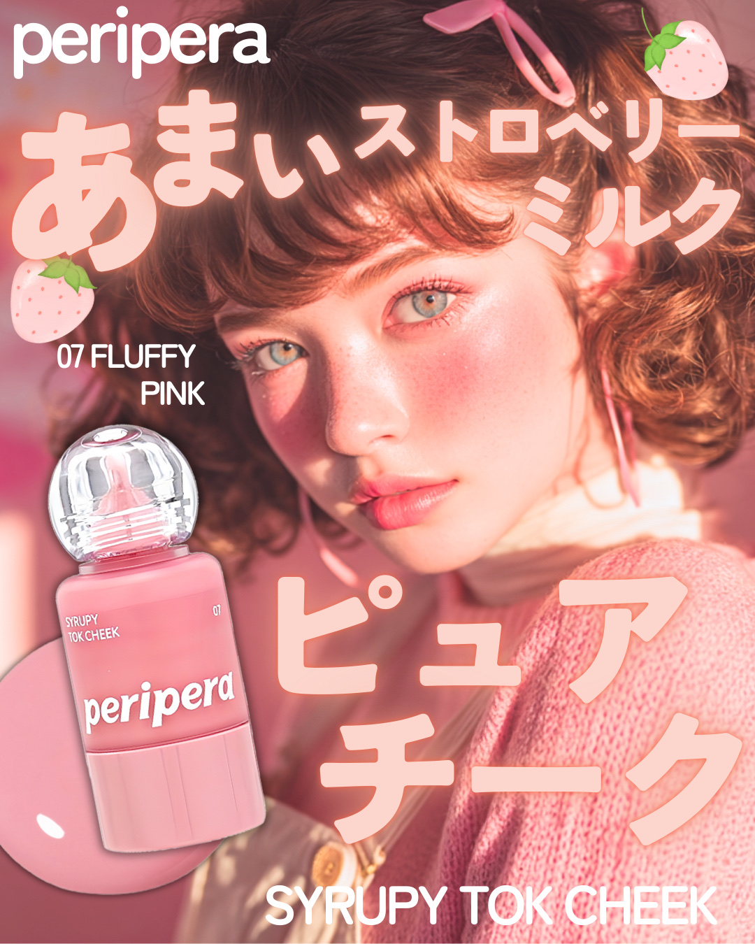 \ぷらんぷらんいちご🍓シロップチーク/


📝PERIPERA
シロッピー トック チーク
07フラッフィーピンク
¥1,540


冬は乾燥しにくいリキッドチークが
使いたくなる!!

血色ツヤ、透明感溢れるチークで
色持ちも◎

一