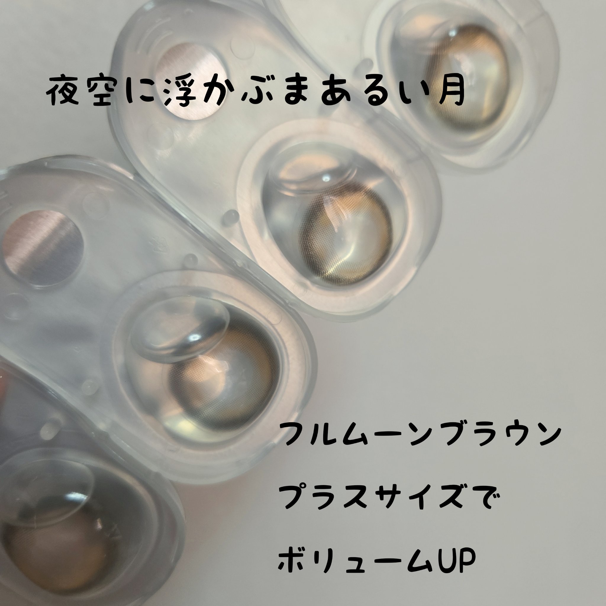 Lunan Lumie Fullmoon Brown/ANN365LENS/ワンデー（１DAY）カラコンを使ったクチコミ（2枚目）