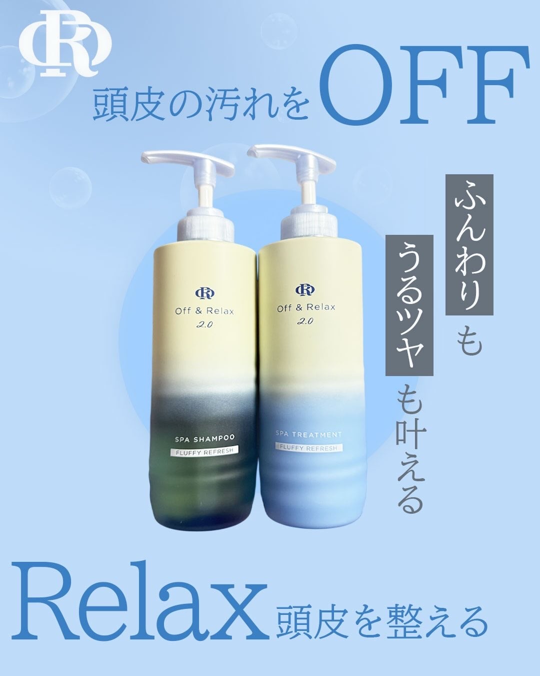 OR スパ・シャンプー フラッフィーリフレッシュ/トリートメント フラッフィーリフレッシュ/Off&Relax/市販シャンプーを使ったクチコミ(1枚目)