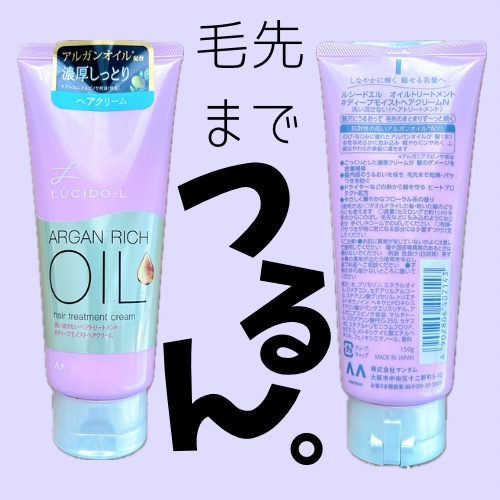オイルトリートメント ＃ディープモイストヘアクリーム/ルシードエル/ヘアオイルを使ったクチコミ（1枚目）