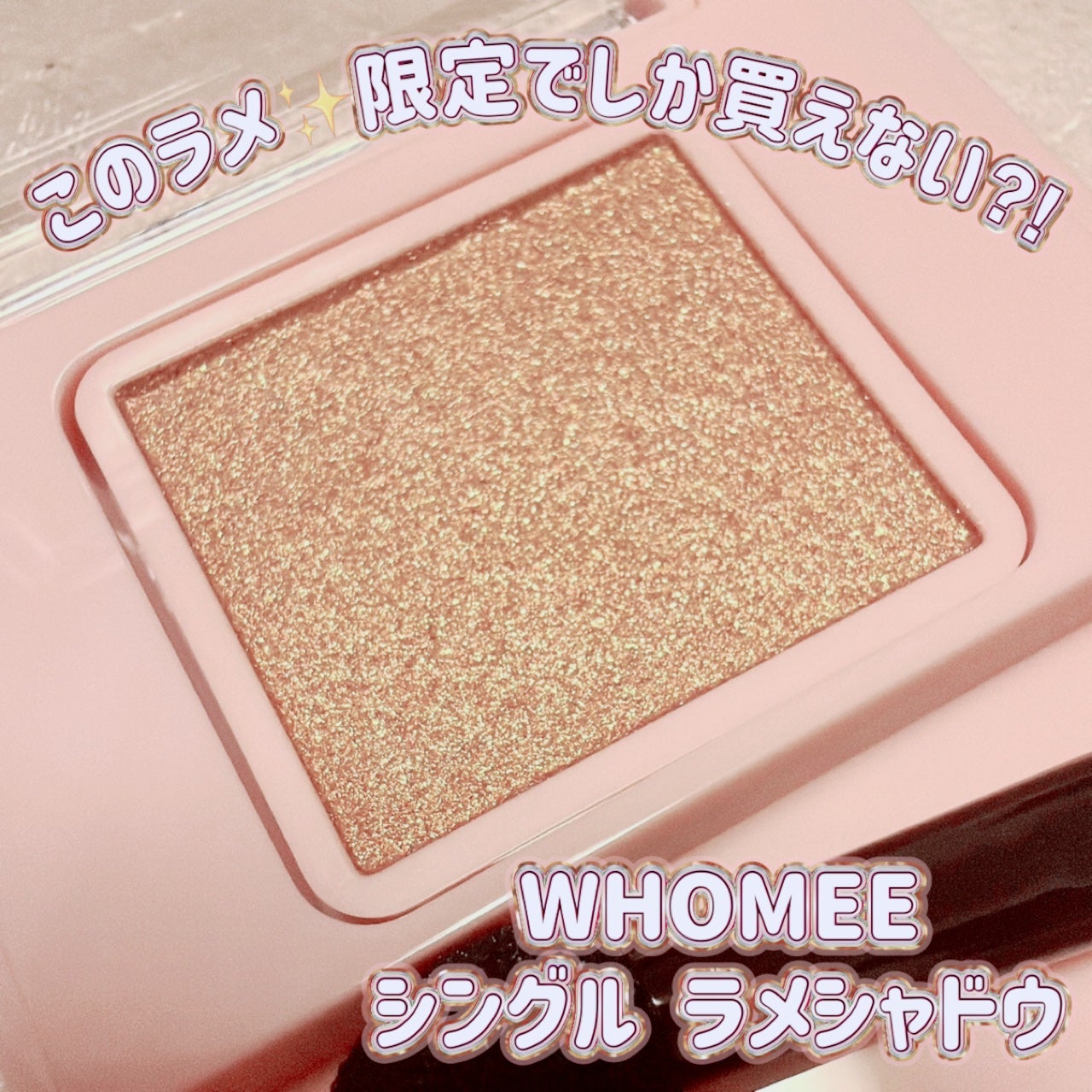 フーミー シングルラメシャドウ/WHOMEE/単色アイシャドウを使ったクチコミ(1枚目)