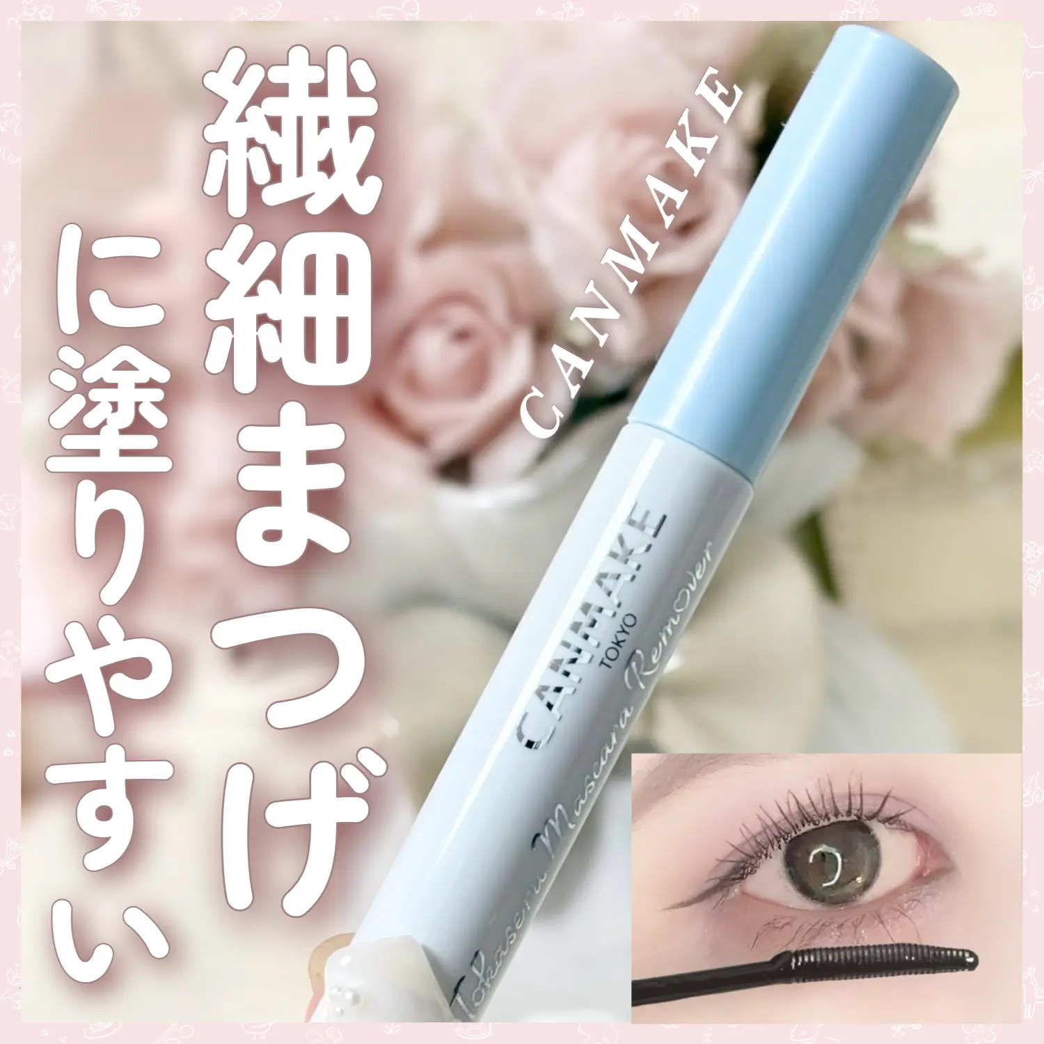 クイックラッシュカーラーリムーバー/キャンメイク/ポイントメイクリムーバーを使ったクチコミ（1枚目）