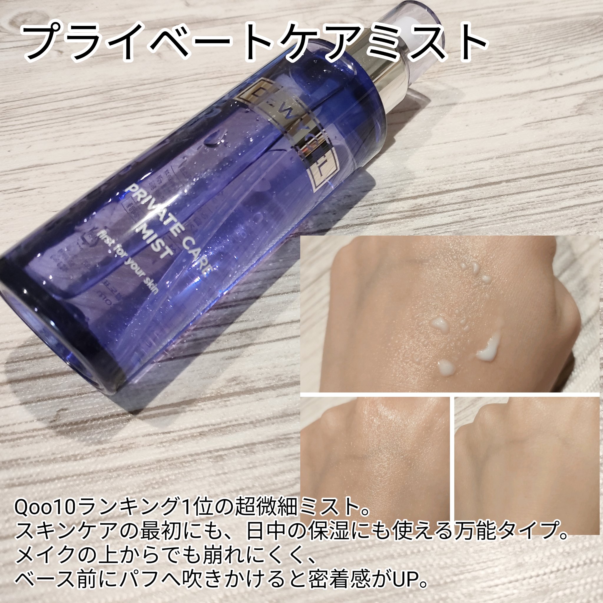 プライベートケアミスト/DEWYCEL/フィックスミストを使ったクチコミ（3枚目）