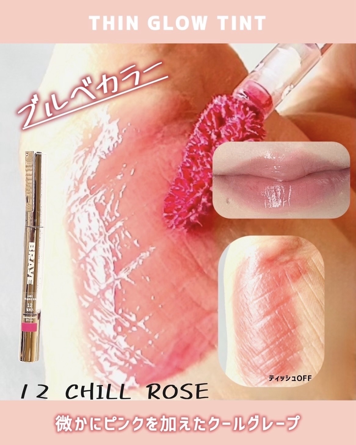 THIN GLOW TINT/BRAYE/口紅を使ったクチコミ（3枚目）