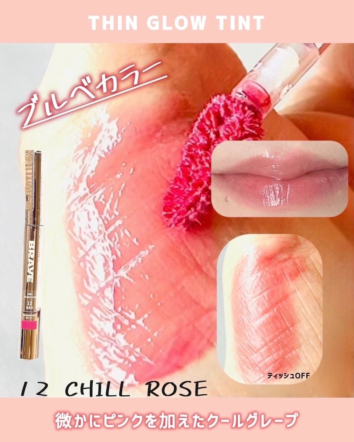 THIN GLOW TINT/BRAYE/口紅を使ったクチコミ(3枚目)