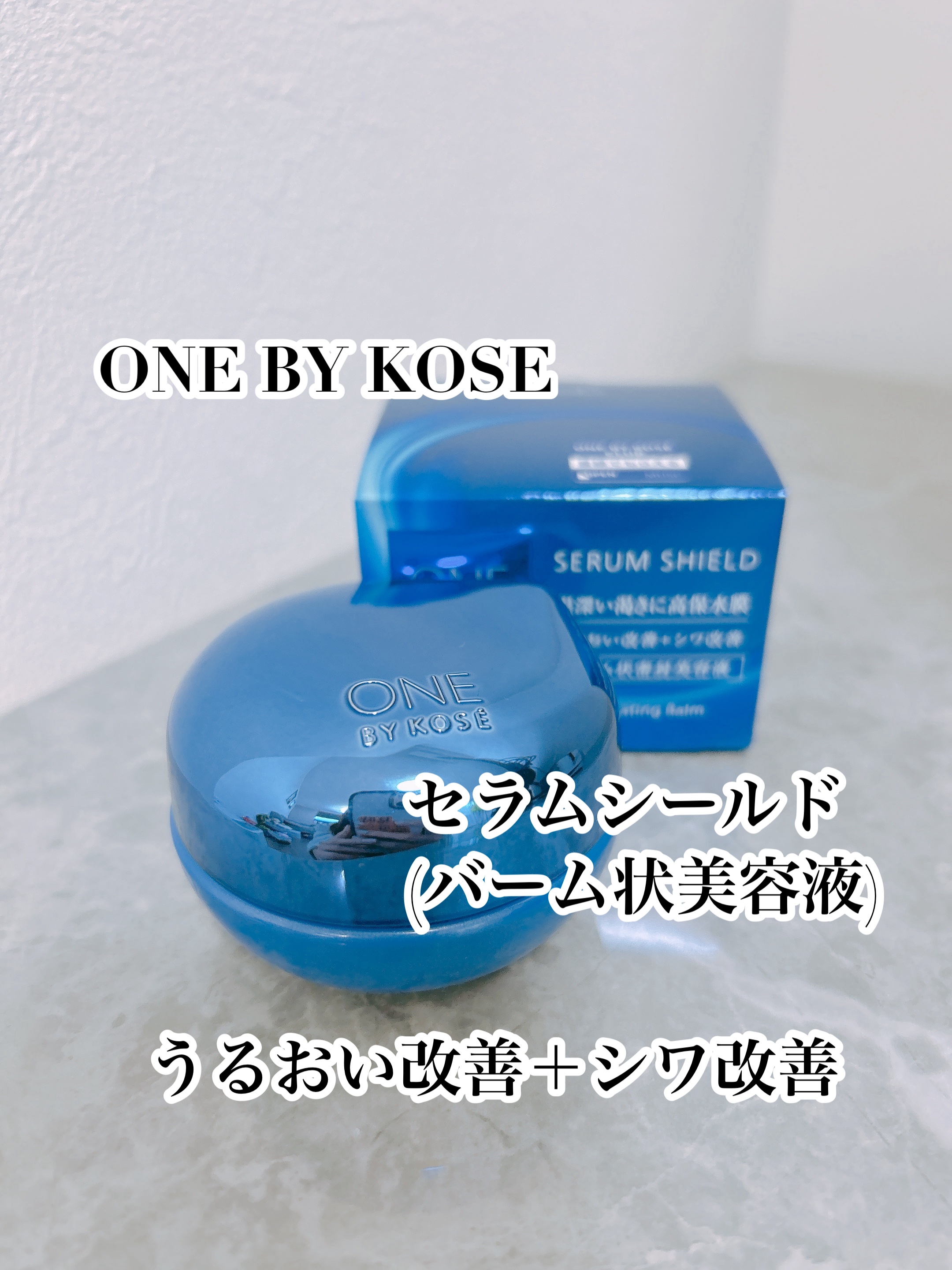 セラム シールド/ONE BY KOSE/フェイスバームを使ったクチコミ（1枚目）