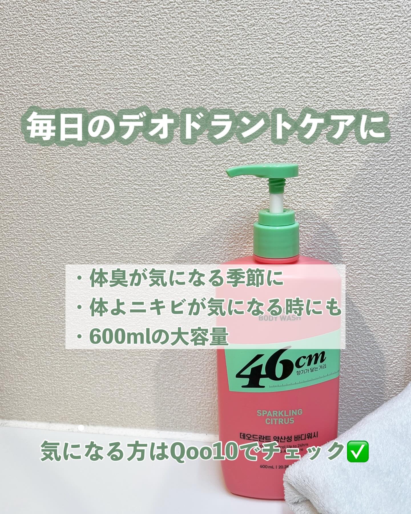 デオドラントボディウォッシュ SPARKLING CITRUS/46cm/ボディソープを使ったクチコミ（3枚目）
