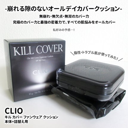 キル カバー ファンウェア クッション/CLIO/クッションファンデーションを使ったクチコミ(2枚目)