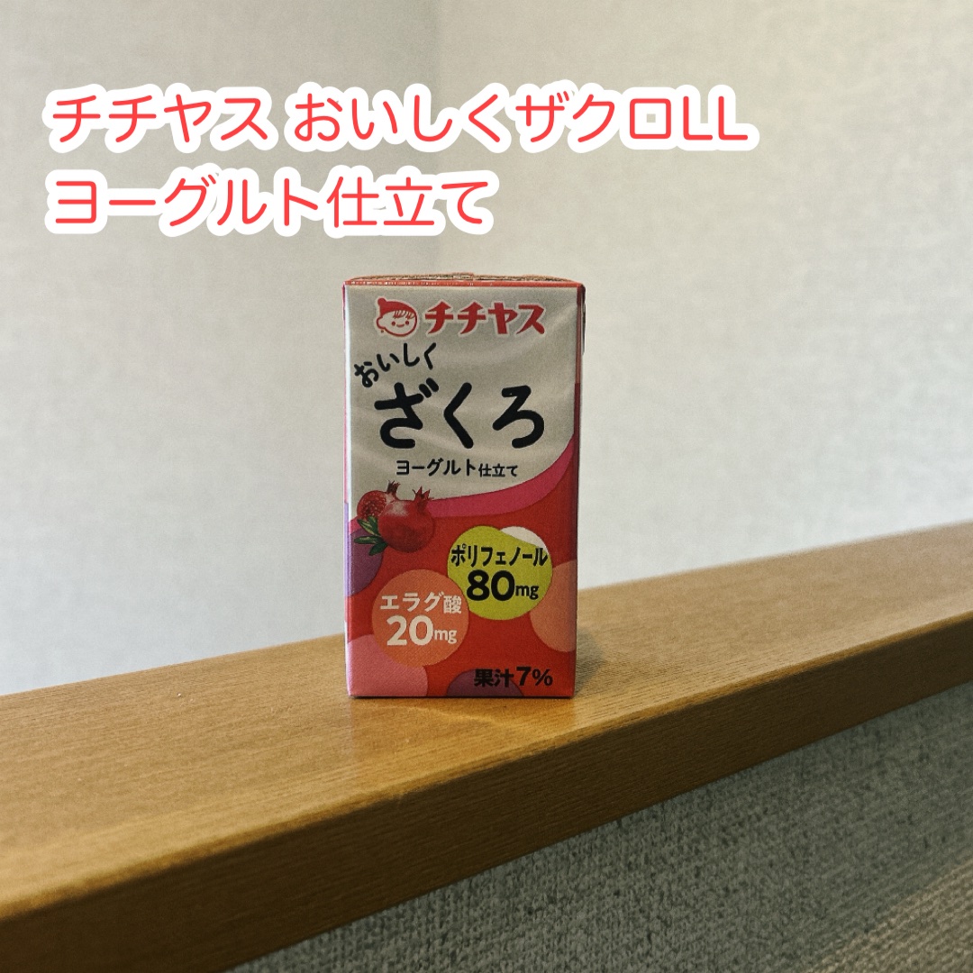 おいしくザクロ/チチヤス/その他ドリンクを使ったクチコミ（1枚目）