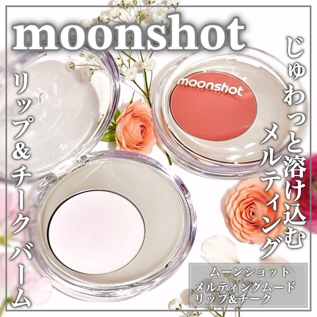 メルティングムードリップ&チーク/moonshot/ジェル・クリームチークを使ったクチコミ（1枚目）