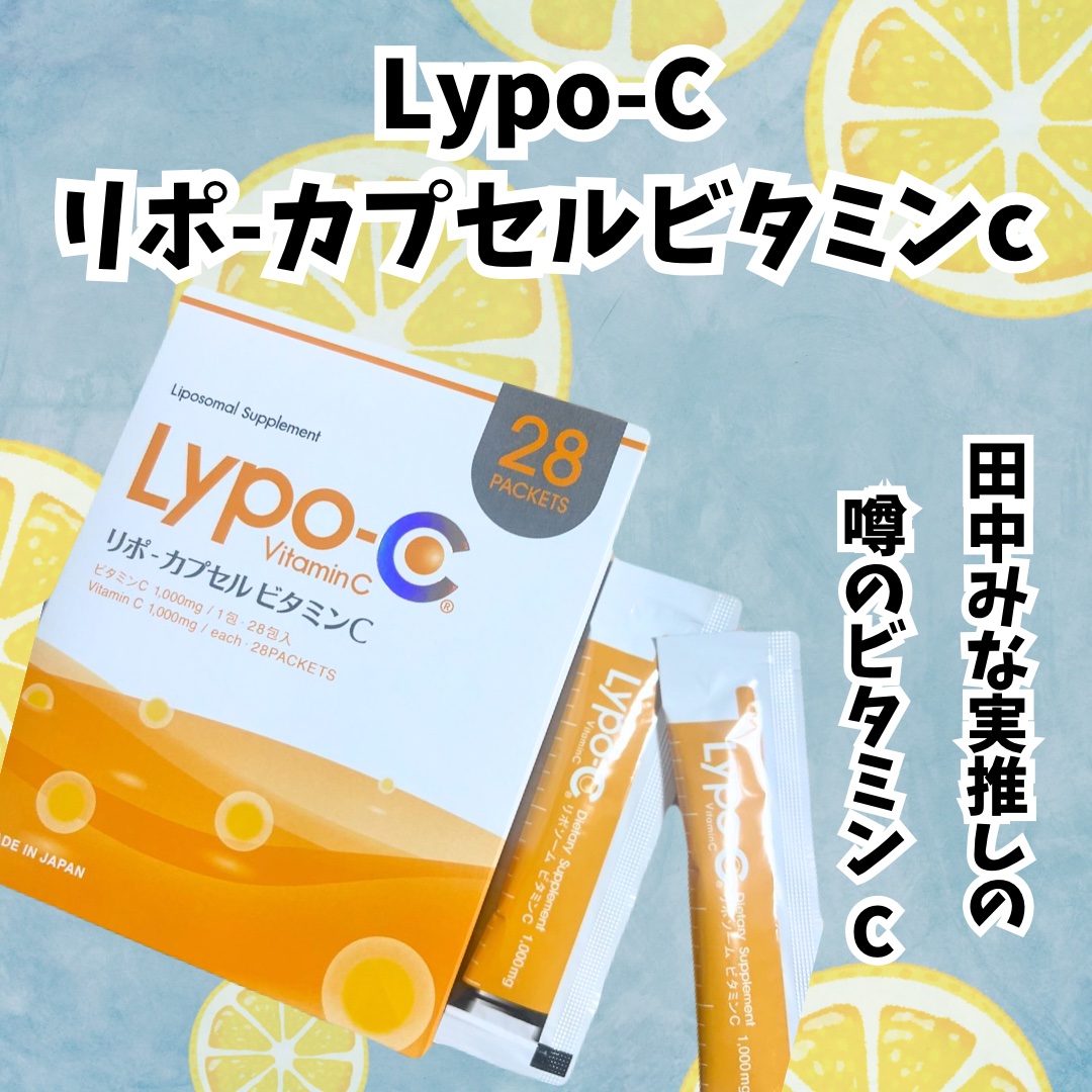 リポカプセルビタミンC/SPIC/美容サプリメントを使ったクチコミ（1枚目）