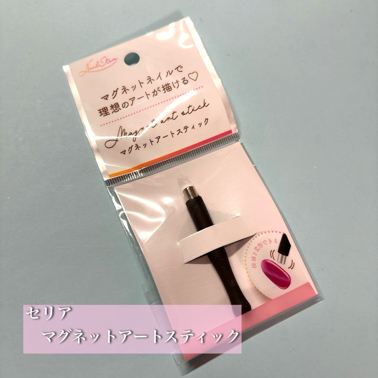 マグネットアートスティック/セリア/ネイル用品を使ったクチコミ（1枚目）