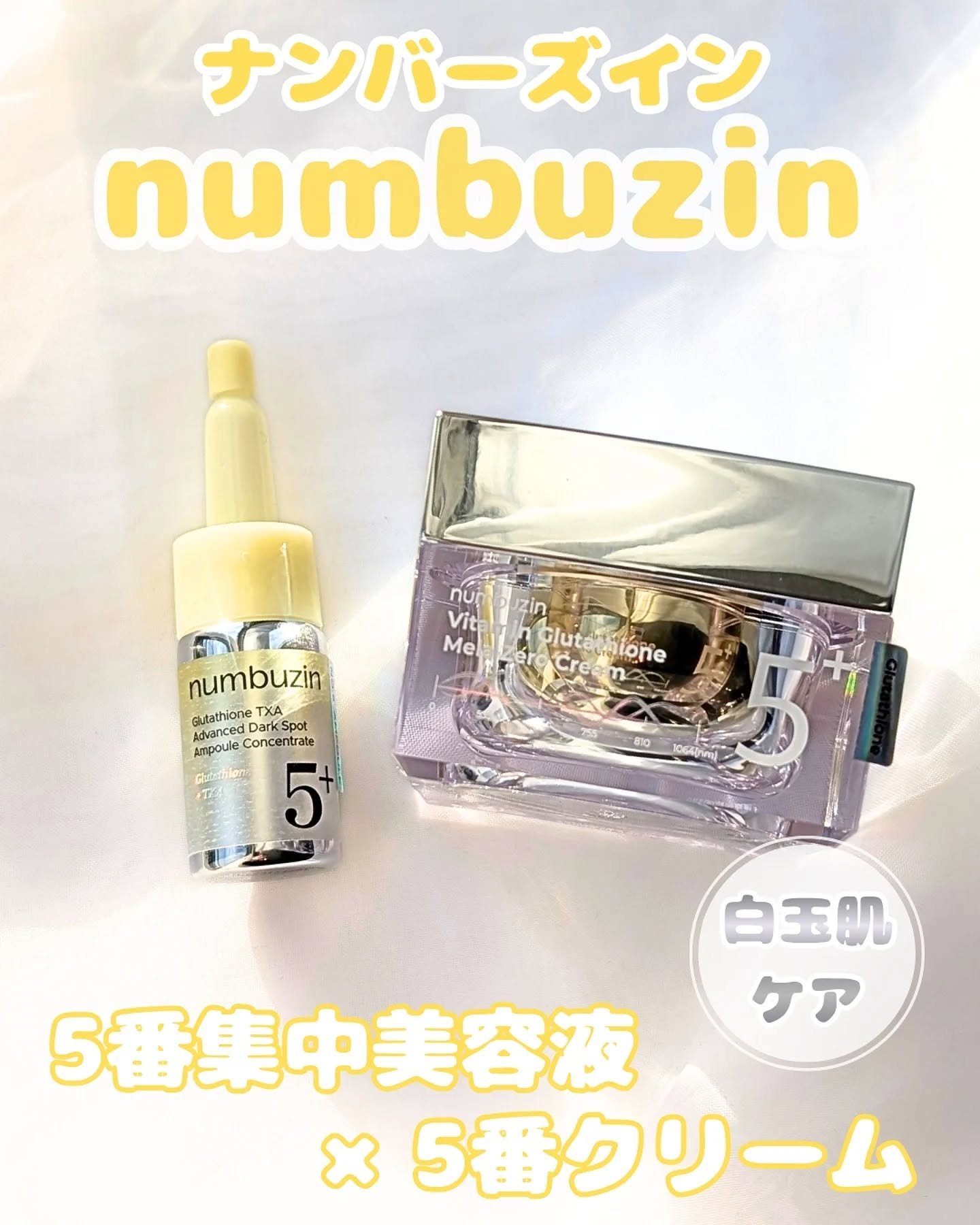 5番 白玉グルタチオンCメラゼロクリーム/numbuzin/フェイスクリームを使ったクチコミ（1枚目）