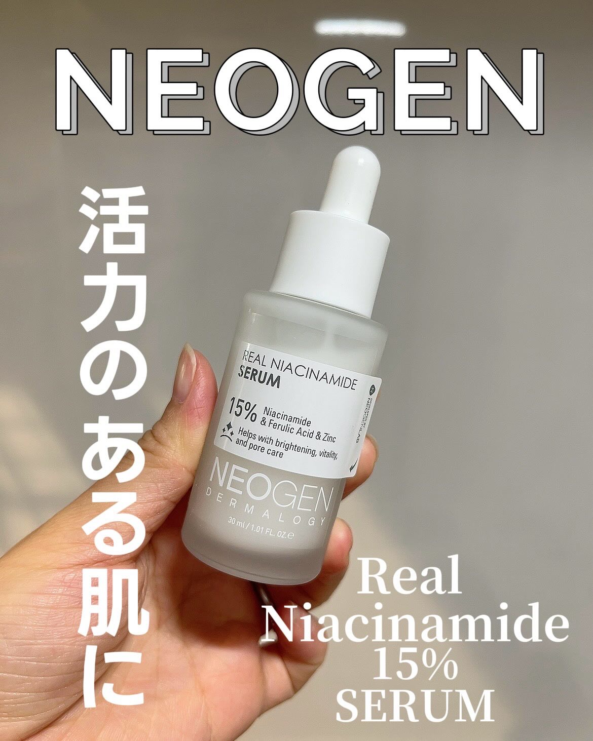 リアルナイアシンアミドセラム/NEOGEN/美容液を使ったクチコミ（1枚目）