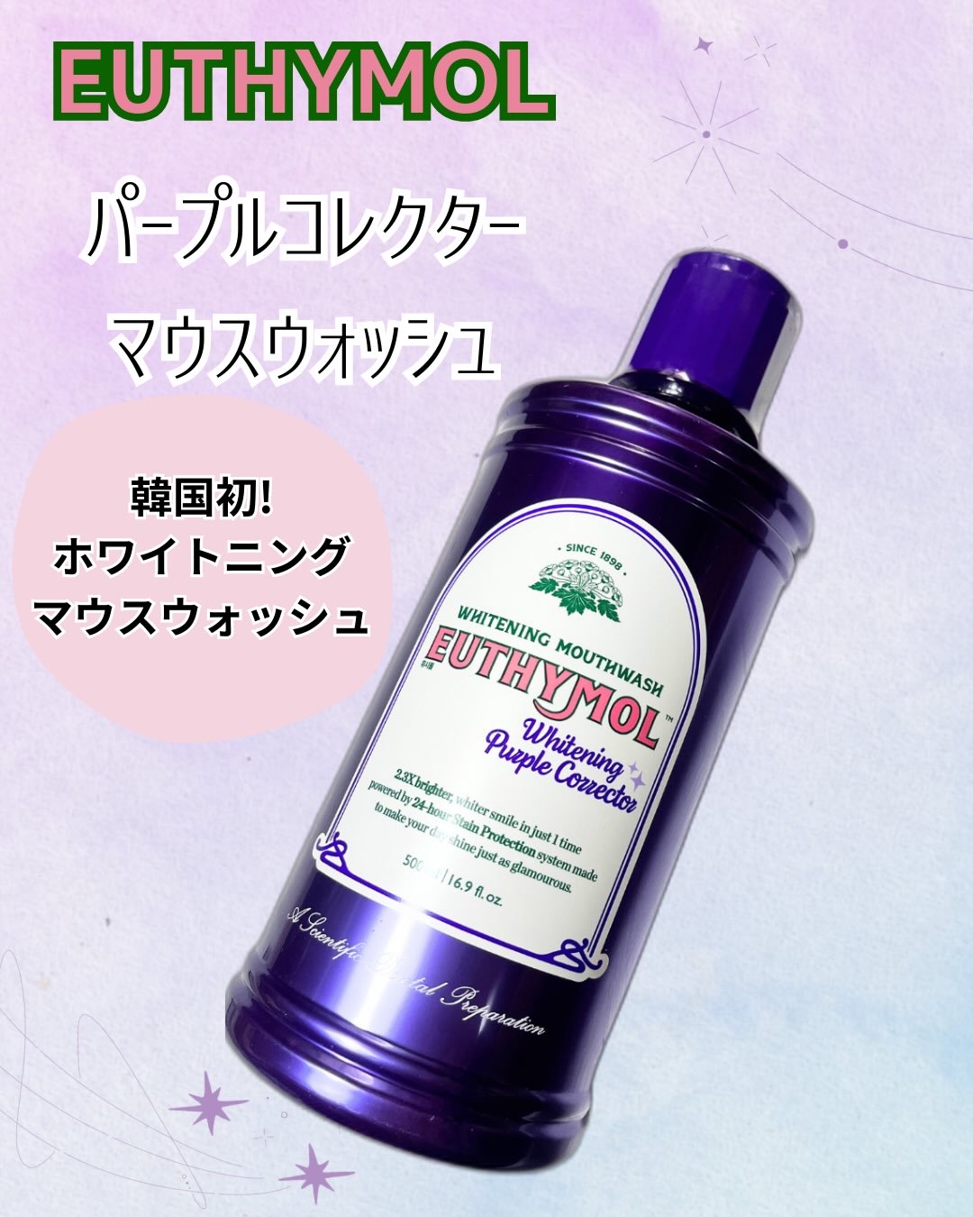ホワイトニングパープルコレクターマウスウォッシュ/EUTHYMOL/マウスウォッシュ・スプレーを使ったクチコミ（1枚目）