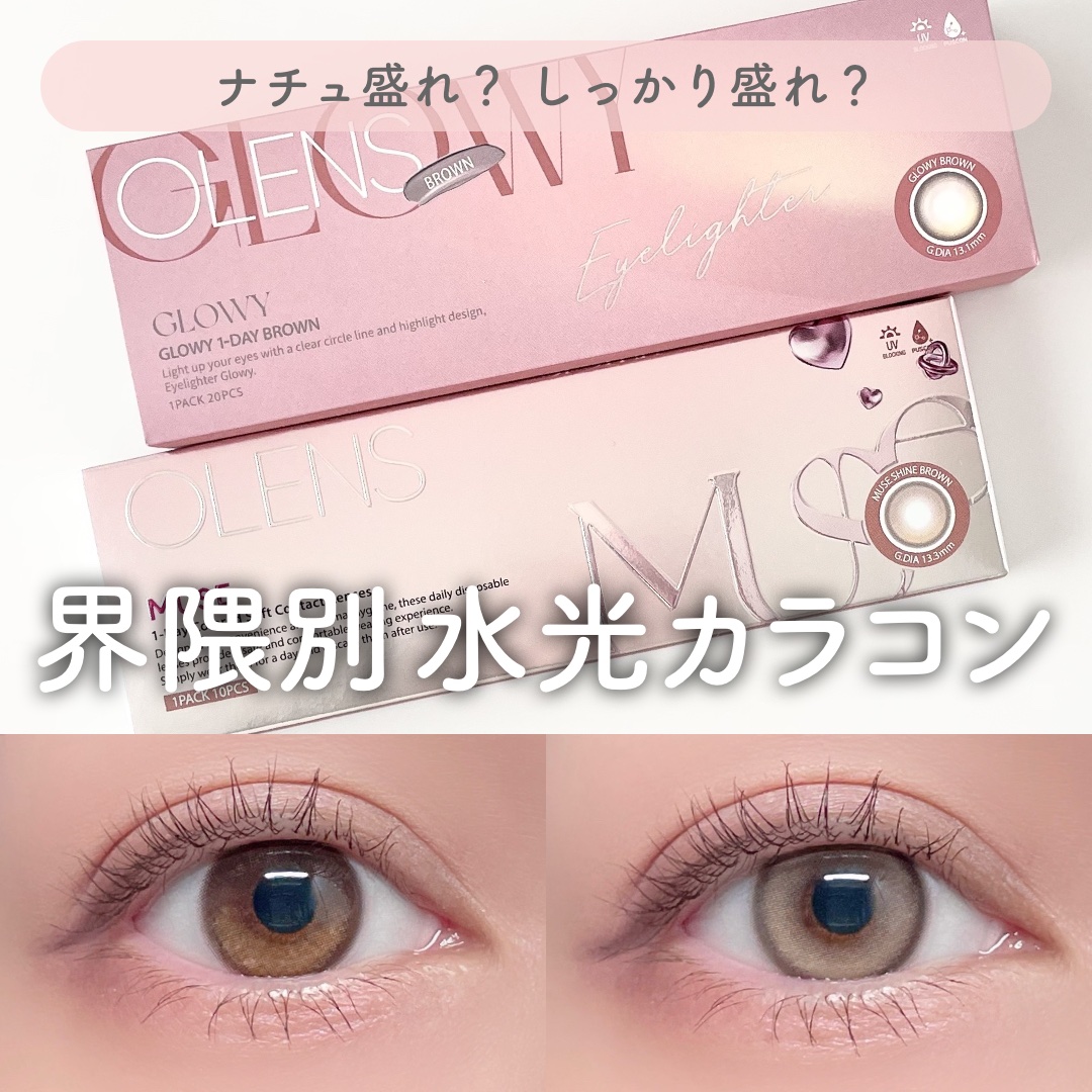 \ ナチュ盛れ？しっかり盛れ？ 界隈別水光カラコン /
┈POPLENSさまからご提供いただきました
　
　
\ ナチュ盛れ界隈なら /
☑ Glowy［Brown］ （1Day）
⋯⋯⋯⋯⋯⋯⋯⋯⋯⋯⋯⋯
繊細なハイライターが入っていて、