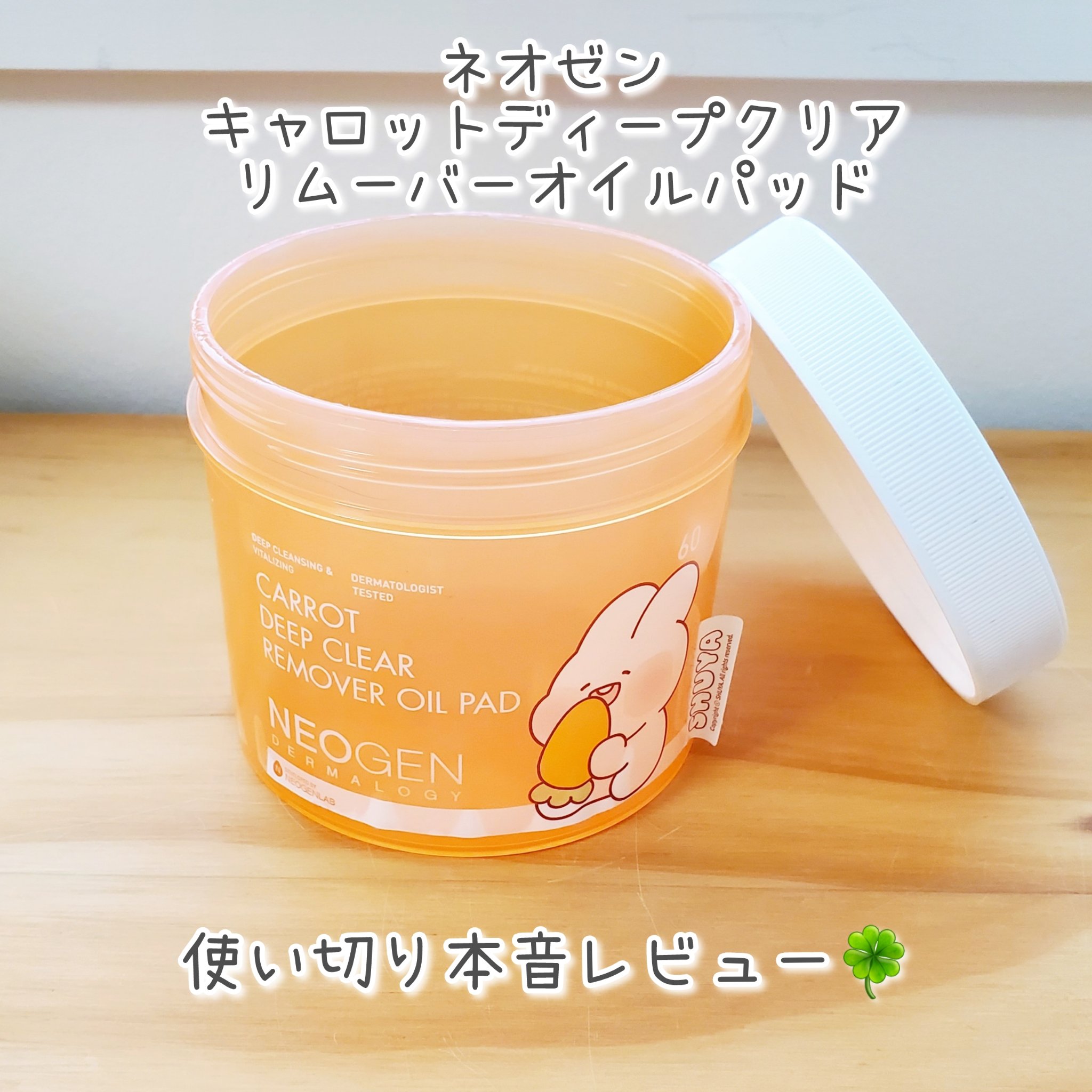 キャロットディープクリアリムーバーオイルパッド/NEOGEN/トナーパッドを使ったクチコミ（1枚目）