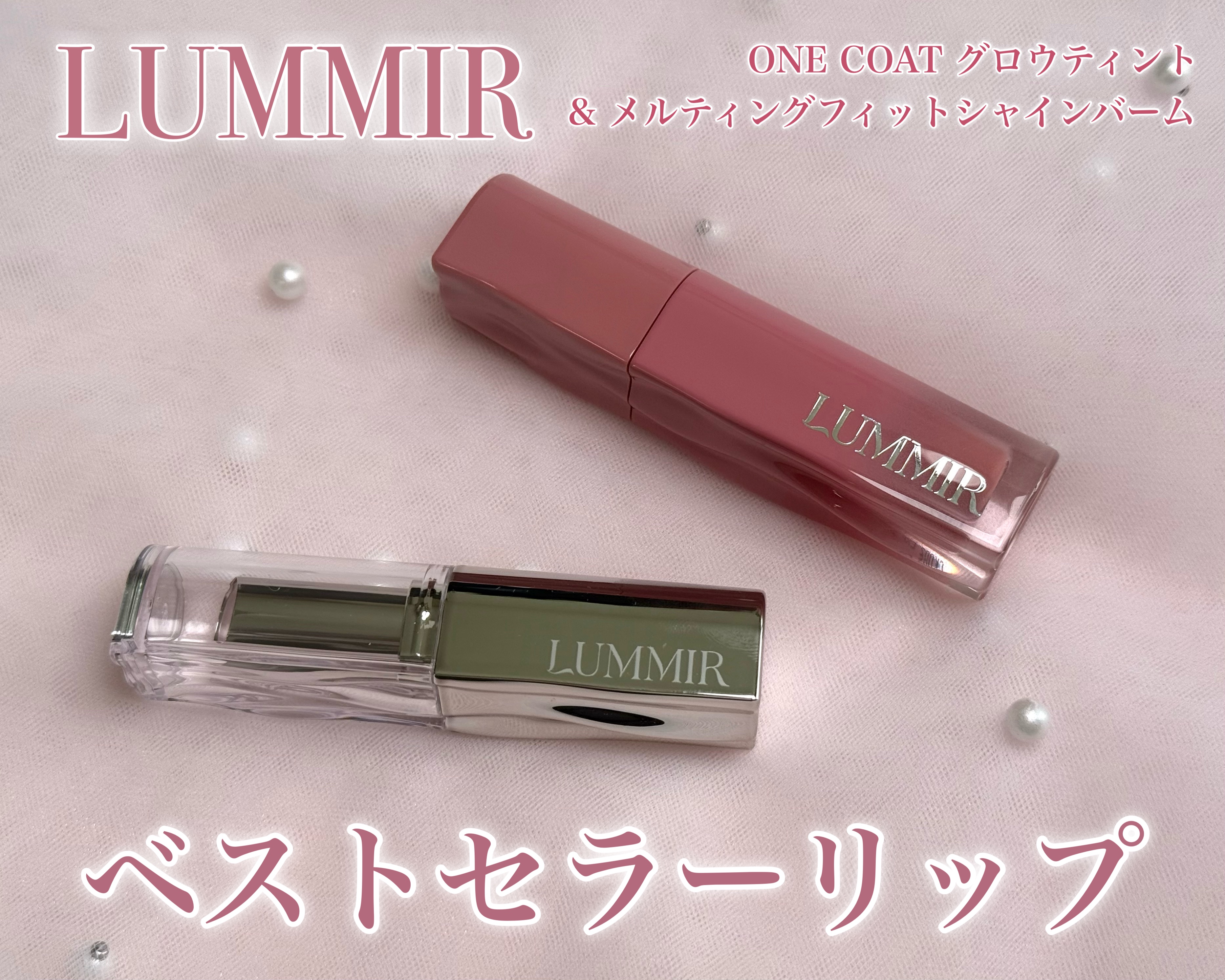 MELTING FIT SHINE BALM/ルミル/口紅を使ったクチコミ（1枚目）