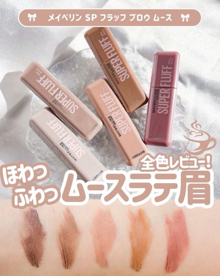 SP フラッフ ブロウ ムース/MAYBELLINE NEW YORK/眉マスカラを使ったクチコミ(1枚目)