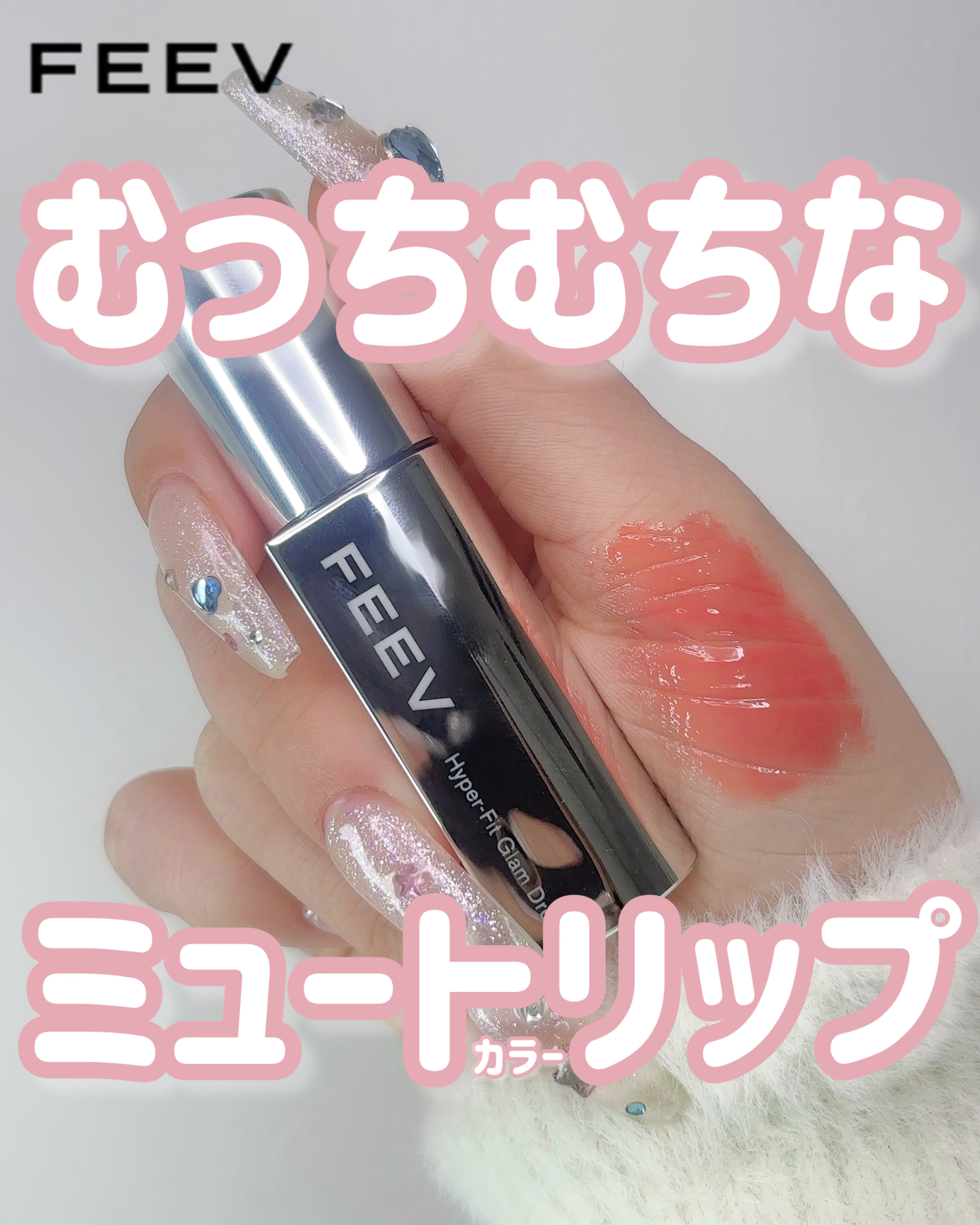 \ むっちむちなミュートカラー🎀🤍 /

────────────

FEEV/フィーブ

グラムドロップリップティント
Qoo10参考価格　各¥1,920

────────────

FEEVからいま流行りのミュートカラー3色が登場