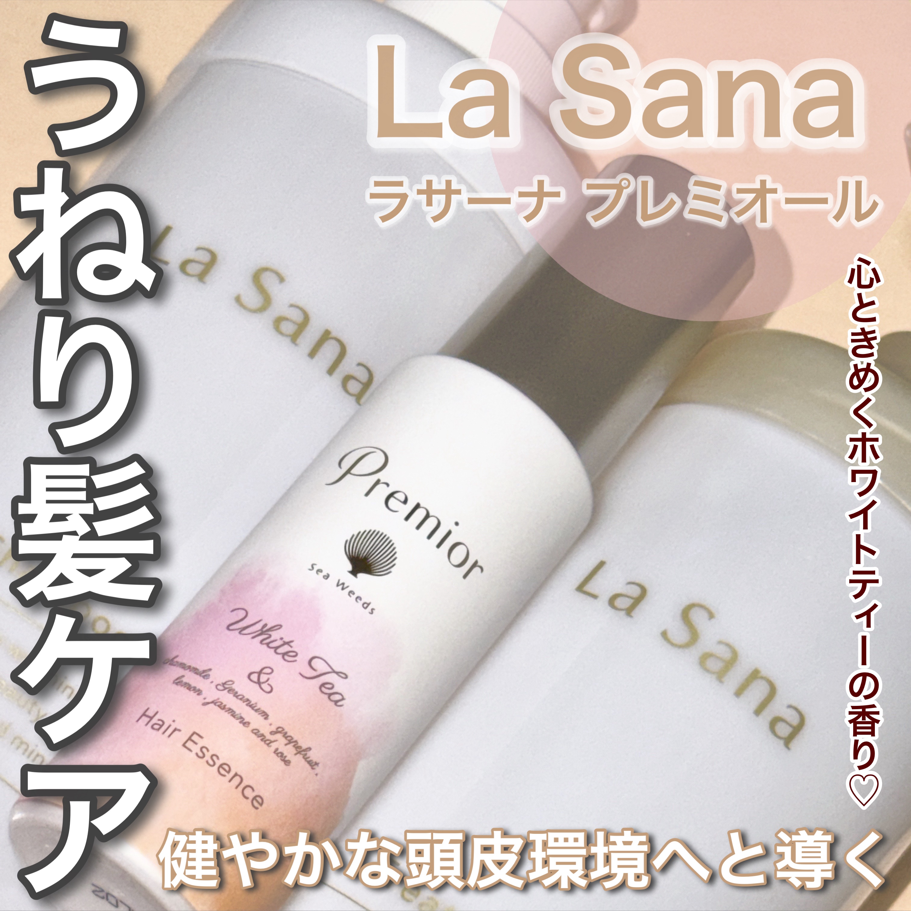 プレミオール ヘア エッセンス ホワイトティーの香り/ラサーナ/ヘアオイルを使ったクチコミ（1枚目）