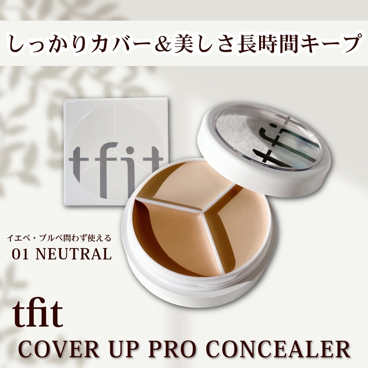 カバーアッププロコンシーラー/TFIT/パレットコンシーラーを使ったクチコミ(1枚目)