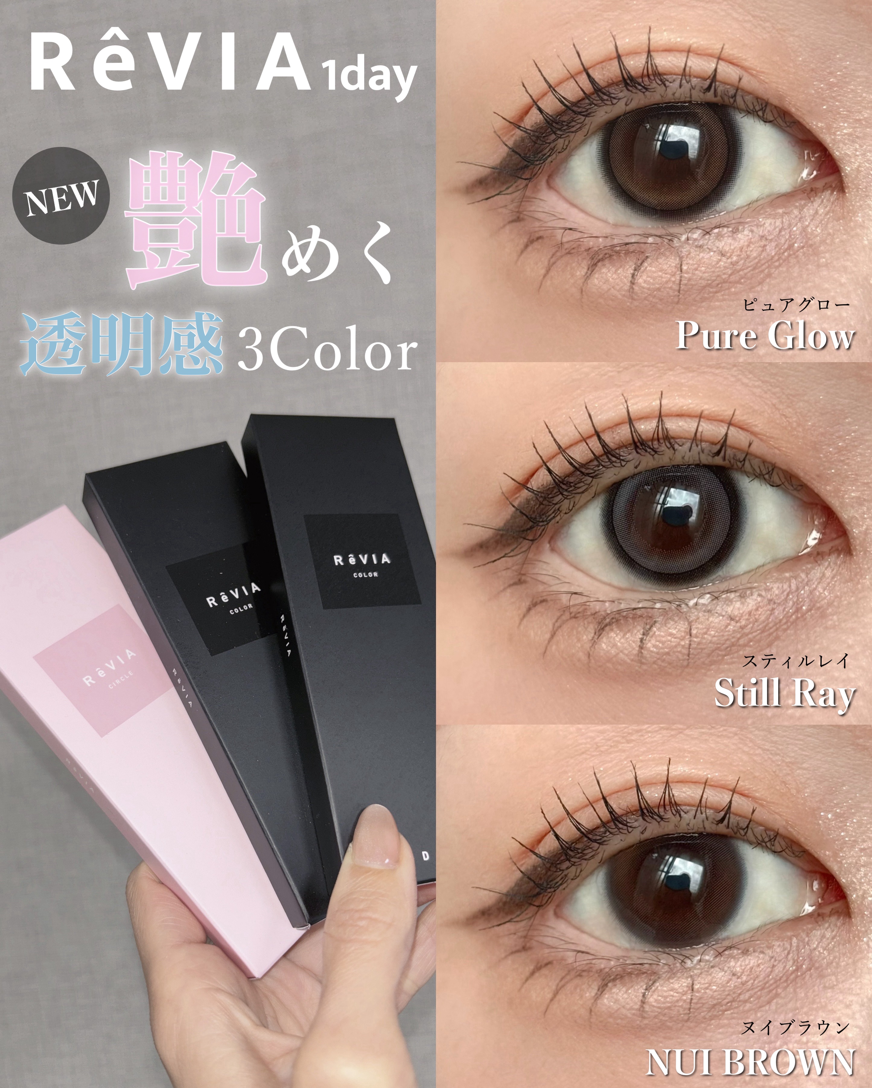 

【RêVIA  1day】


🎉新MUSE 「KIM CHAEWON（キム・チェウォン） 」さんを迎え、艷めく透明感🆕Color登場🪄

🫧𝙋𝙪𝙧𝙚 𝙂𝙡𝙤𝙬   ピュアグロー
 └⋯溢れる艶感、裸眼仕上げ

