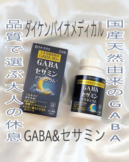 GABA&セサミン/ダイケンバイオメディカル/健康サプリメントを使ったクチコミ(1枚目)