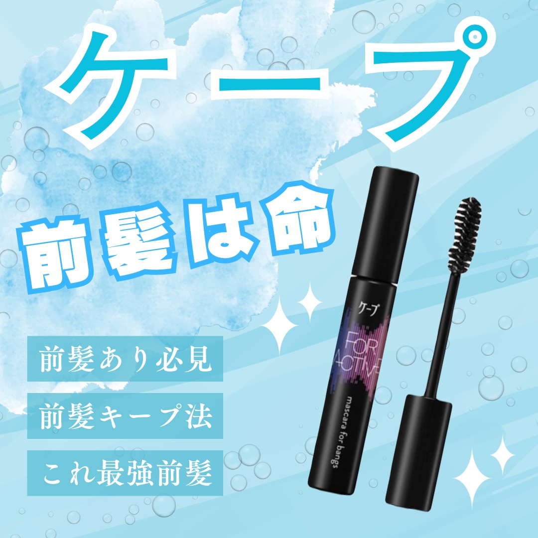 ケ－プ フォーアクティブ 前髪ホールドマスカラ 9g/ケープ/ヘアジェルを使ったクチコミ（1枚目）