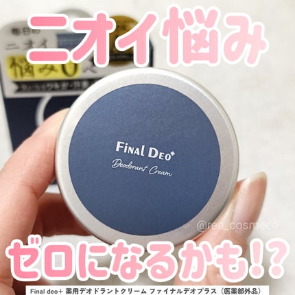 薬用デオドラントクリーム/Final deo+/デオドラント・制汗剤を使ったクチコミ(1枚目)