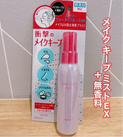 メイク キープ ミストEX +/コーセーコスメニエンス/ミスト状化粧水を使ったクチコミ(1枚目)