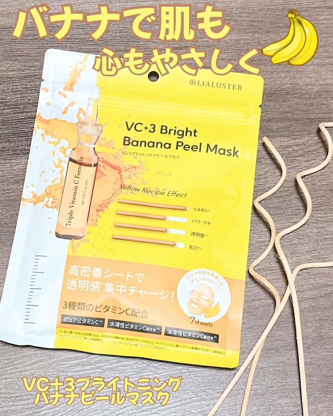 VC+3 Bright Banana Peel Mask/LIALUSTER/シートマスク・パックを使ったクチコミ(1枚目)