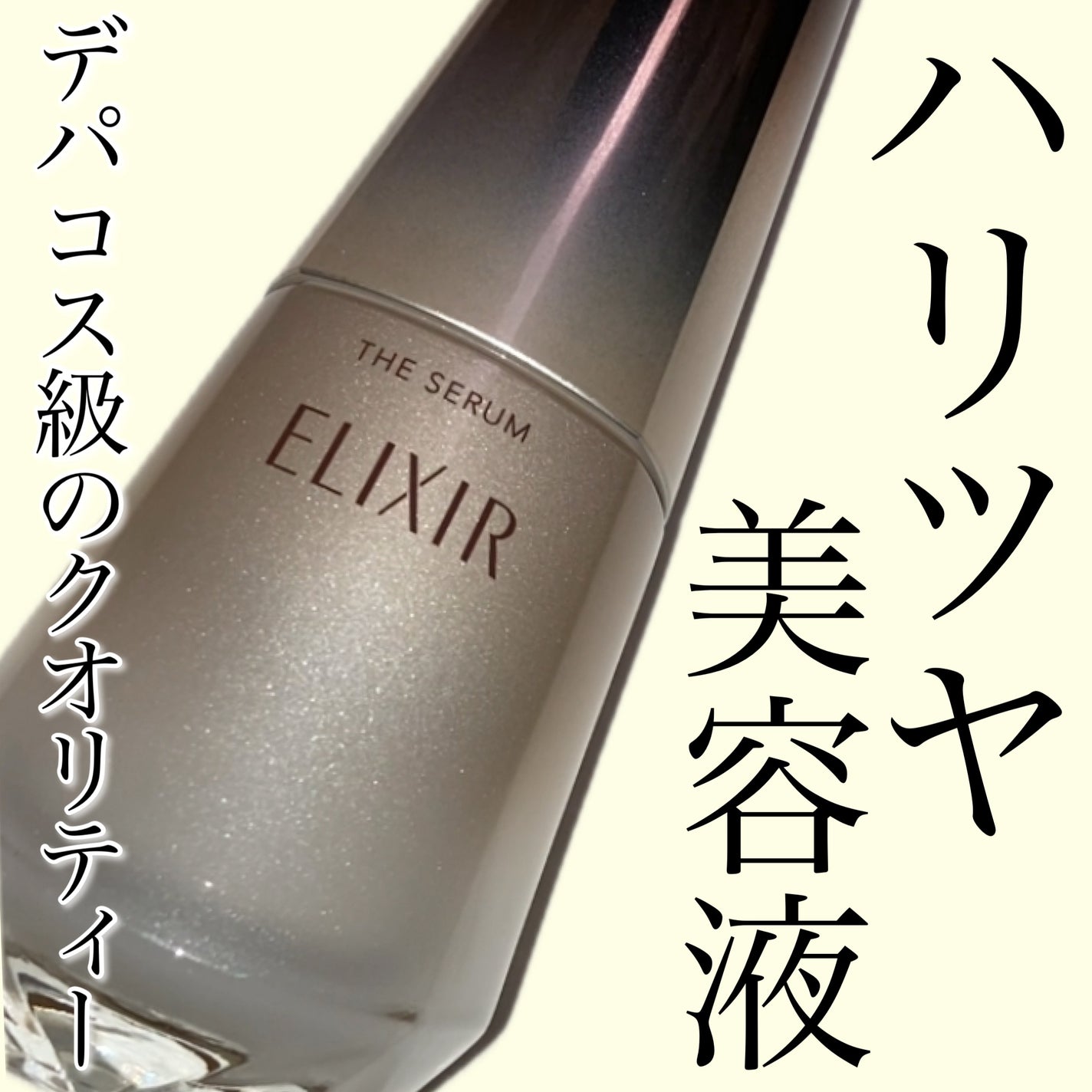 エリクシール ザ セラム aa(医薬部外品)/エリクシール/美容液を使ったクチコミ(1枚目)