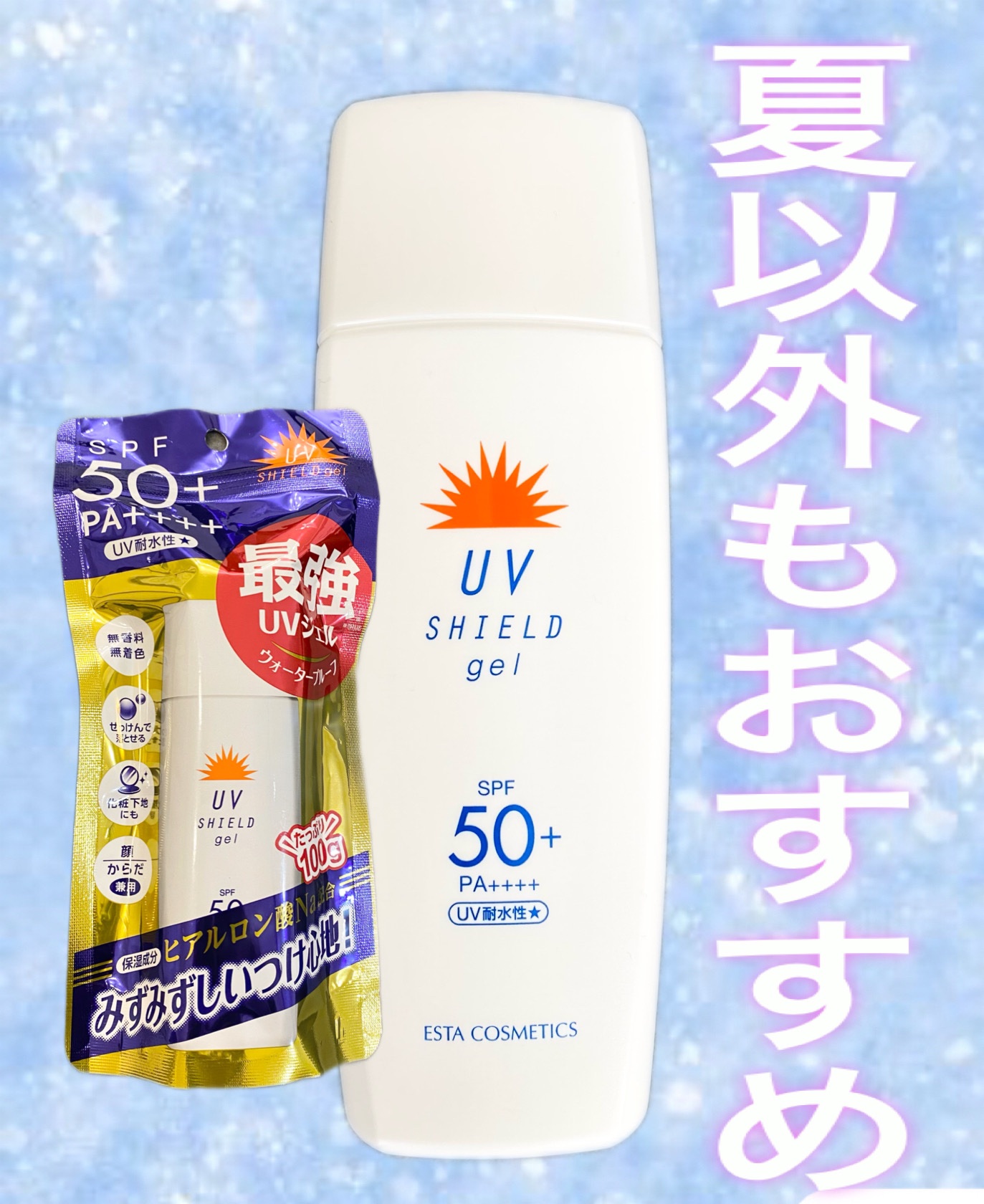 エスタUVシールドジェル/エスタ/日焼け止めジェルを使ったクチコミ（1枚目）