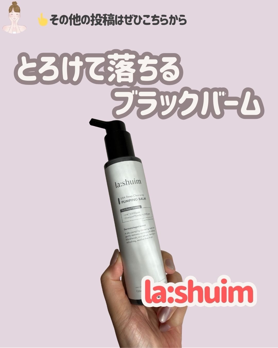 ラ・シューム LHA ディープクレンジング ポンピング バーム/la:shuim/クレンジングバームを使ったクチコミ（1枚目）